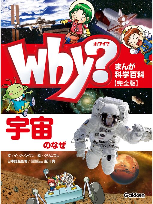 ホワイ編集部作のまんが科学百科: Why? 宇宙のなぜ 完全版の作品詳細 - 貸出可能